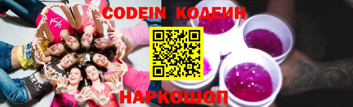 Codein Purple Drank  Кодеин напиток Lean (лин)  Алейск  Вход с VPN 